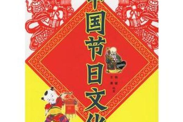 解析属文化在中华传统节庆中的重要地位