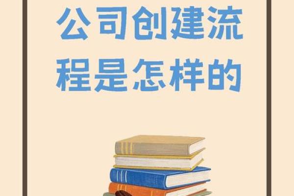 打造成功品牌：新公司起名的五个关键步骤