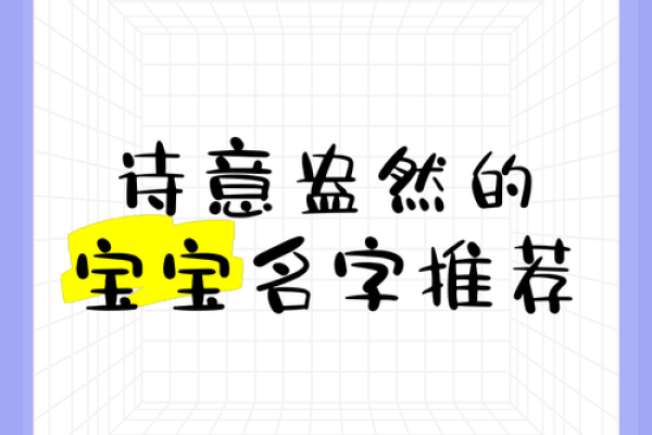 清明新生：诗意盎然的宝宝名字精选
