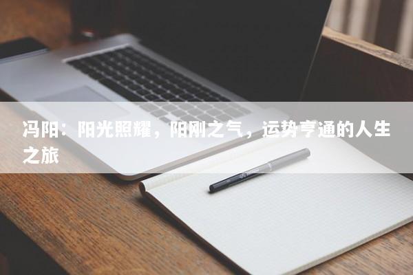 冯阳：阳光照耀，阳刚之气，运势亨通的人生之旅
