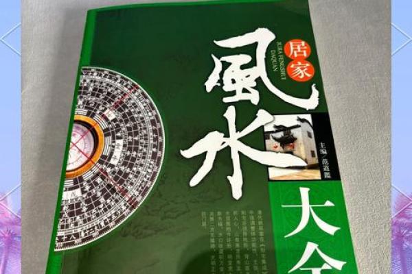 风水大师揭秘：如何布局家居风水，提升家人健康
