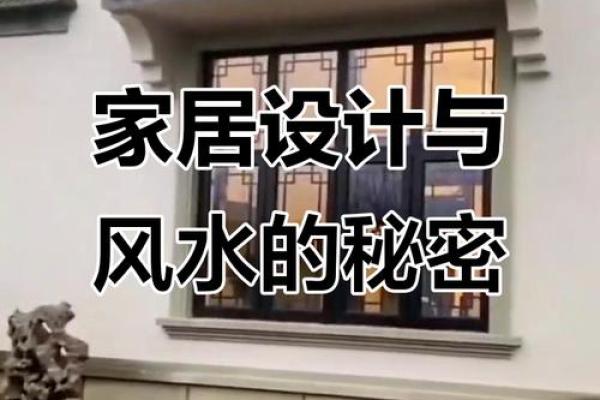 浙江民居风水学的独特魅力与家居布局智慧