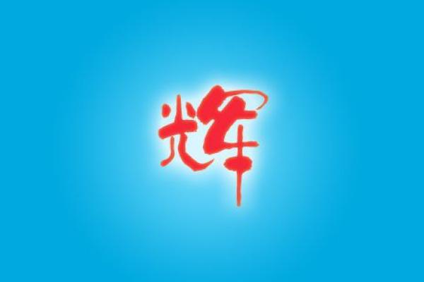 用辉字命名公司，开启品牌光辉的新篇章