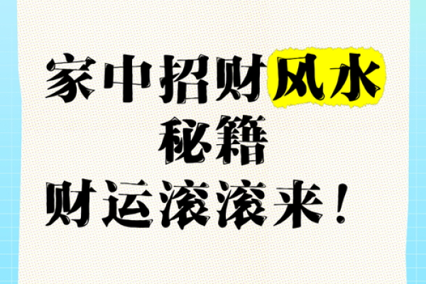 家中风水布局秘法，招财旺运一招就灵