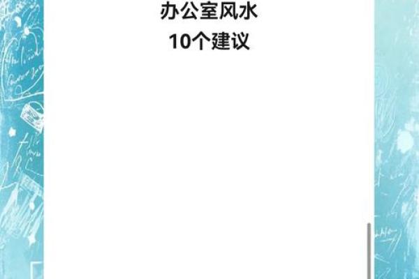 西南方位办公室风水禁忌揭秘！