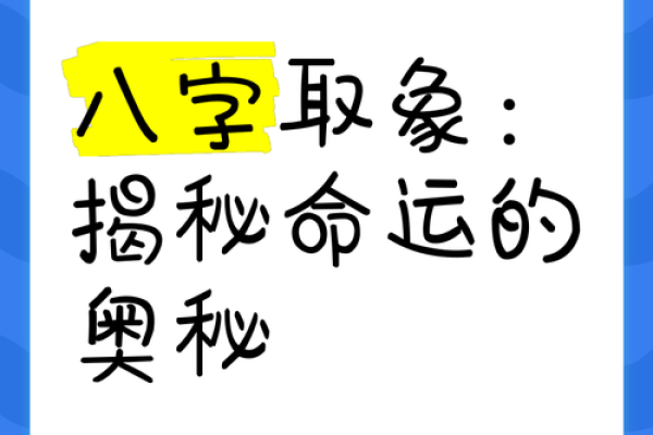 八字揭秘：你的命运密码，一窥究竟！
