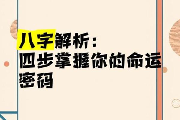 八字揭秘：你的命运密码，一窥究竟！