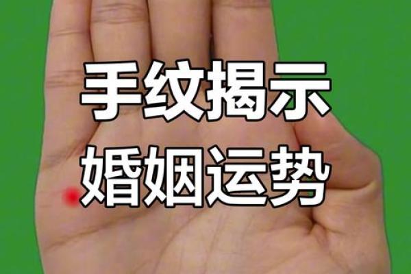 分居女性的手相秘密：揭示婚姻命运的关键