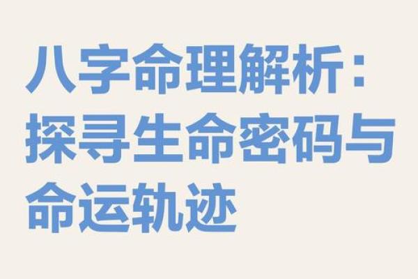 生辰八字重，了解命运密码的关键