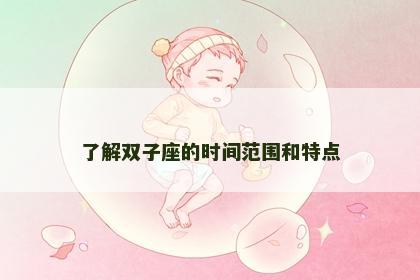 了解双子座的时间范围和特点