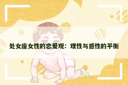 处女座女性的恋爱观：理性与感性的平衡