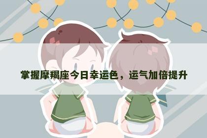 掌握摩羯座今日幸运色，运气加倍提升