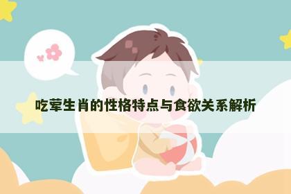 吃荤生肖的性格特点与食欲关系解析
