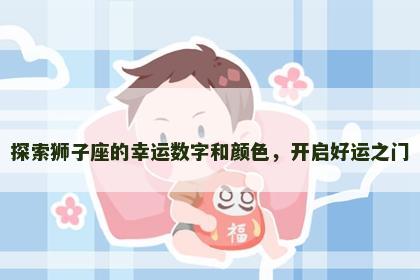 探索狮子座的幸运数字和颜色，开启好运之门