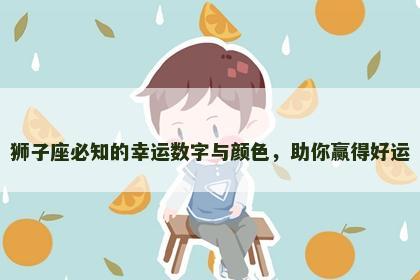 狮子座必知的幸运数字与颜色，助你赢得好运