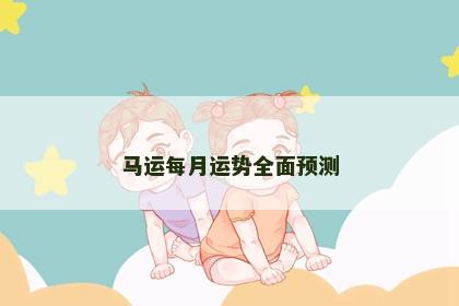 马运每月运势全面预测