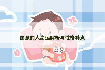 属鼠的人命运解析与性格特点
