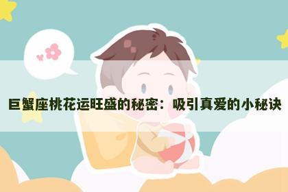 巨蟹座桃花运旺盛的秘密：吸引真爱的小秘诀