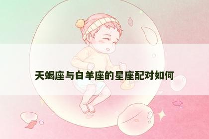 天蝎座与白羊座的星座配对如何