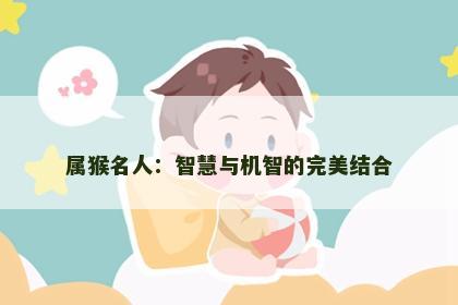 属猴名人：智慧与机智的完美结合