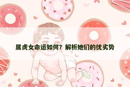 属虎女命运如何？解析她们的优劣势