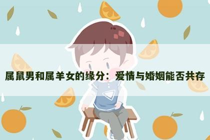 属鼠男和属羊女的缘分：爱情与婚姻能否共存