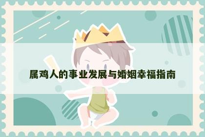 属鸡人的事业发展与婚姻幸福指南