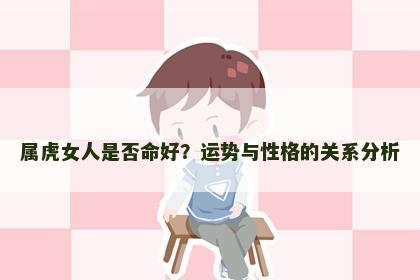 属虎女人是否命好？运势与性格的关系分析