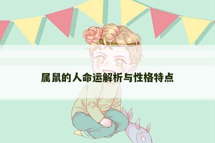 属鼠的人命运解析与性格特点