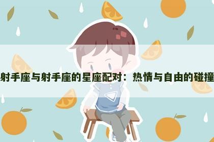 射手座与射手座的星座配对：热情与自由的碰撞