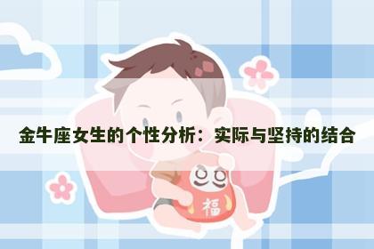 金牛座女生的个性分析：实际与坚持的结合