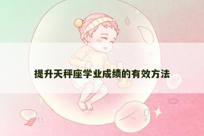 提升天秤座学业成绩的有效方法