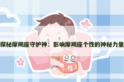 探秘摩羯座守护神：影响摩羯座个性的神秘力量
