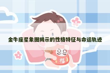 金牛座星象图揭示的性格特征与命运轨迹
