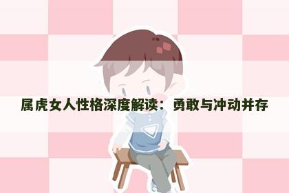 属虎女人性格深度解读：勇敢与冲动并存