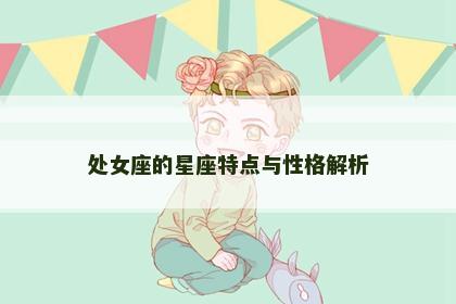 处女座的星座特点与性格解析