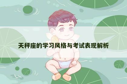 天秤座的学习风格与考试表现解析