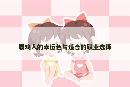 属鸡人的幸运色与适合的职业选择