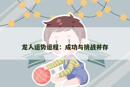 龙人运势运程：成功与挑战并存