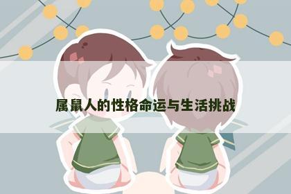 属鼠人的性格命运与生活挑战