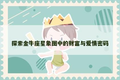 探索金牛座星象图中的财富与爱情密码