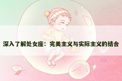 深入了解处女座：完美主义与实际主义的结合