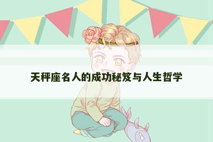 天秤座名人的成功秘笈与人生哲学
