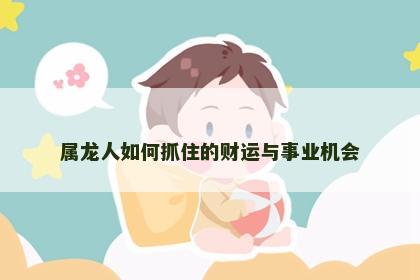 属龙人如何抓住的财运与事业机会