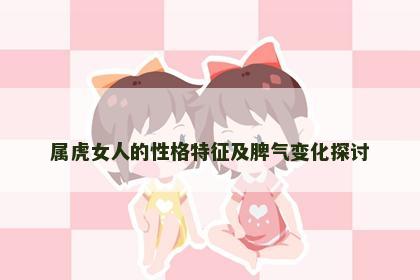 属虎女人的性格特征及脾气变化探讨