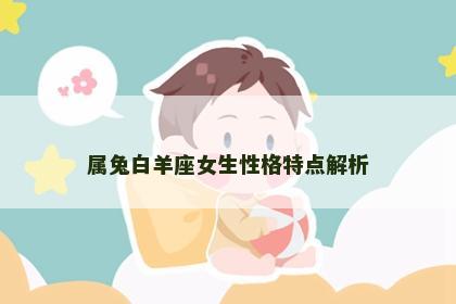 属兔白羊座女生性格特点解析