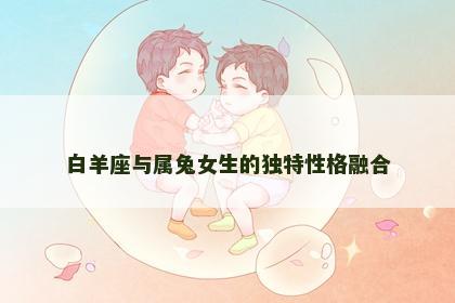 白羊座与属兔女生的独特性格融合