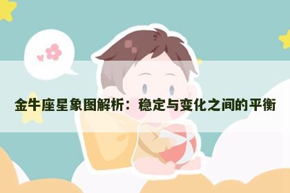 金牛座星象图解析：稳定与变化之间的平衡