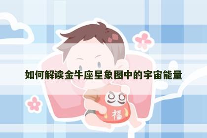如何解读金牛座星象图中的宇宙能量