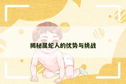 揭秘属蛇人的优势与挑战